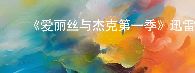 ﻿包爱丽的个人主页,﻿《爱丽丝与杰克第一季》迅雷下载/在线观看-都市情感-美剧天堂